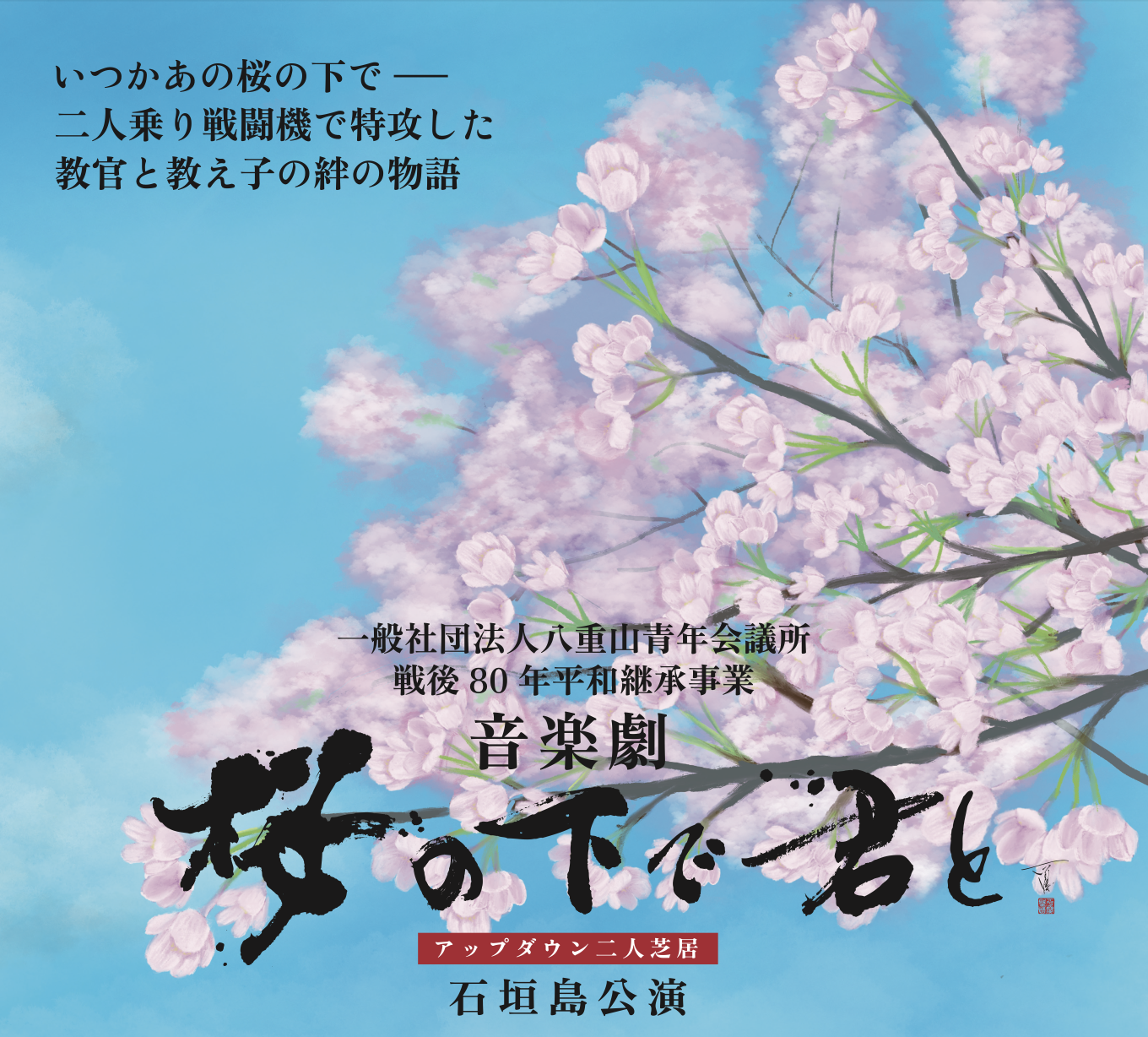 戦後80年平和継承事業 音楽劇『桜の下で君と』 - 一般社団法人八重山